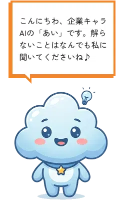 公式キャラAI例1