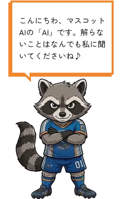 サッカークラブ向けのAIマスコット例